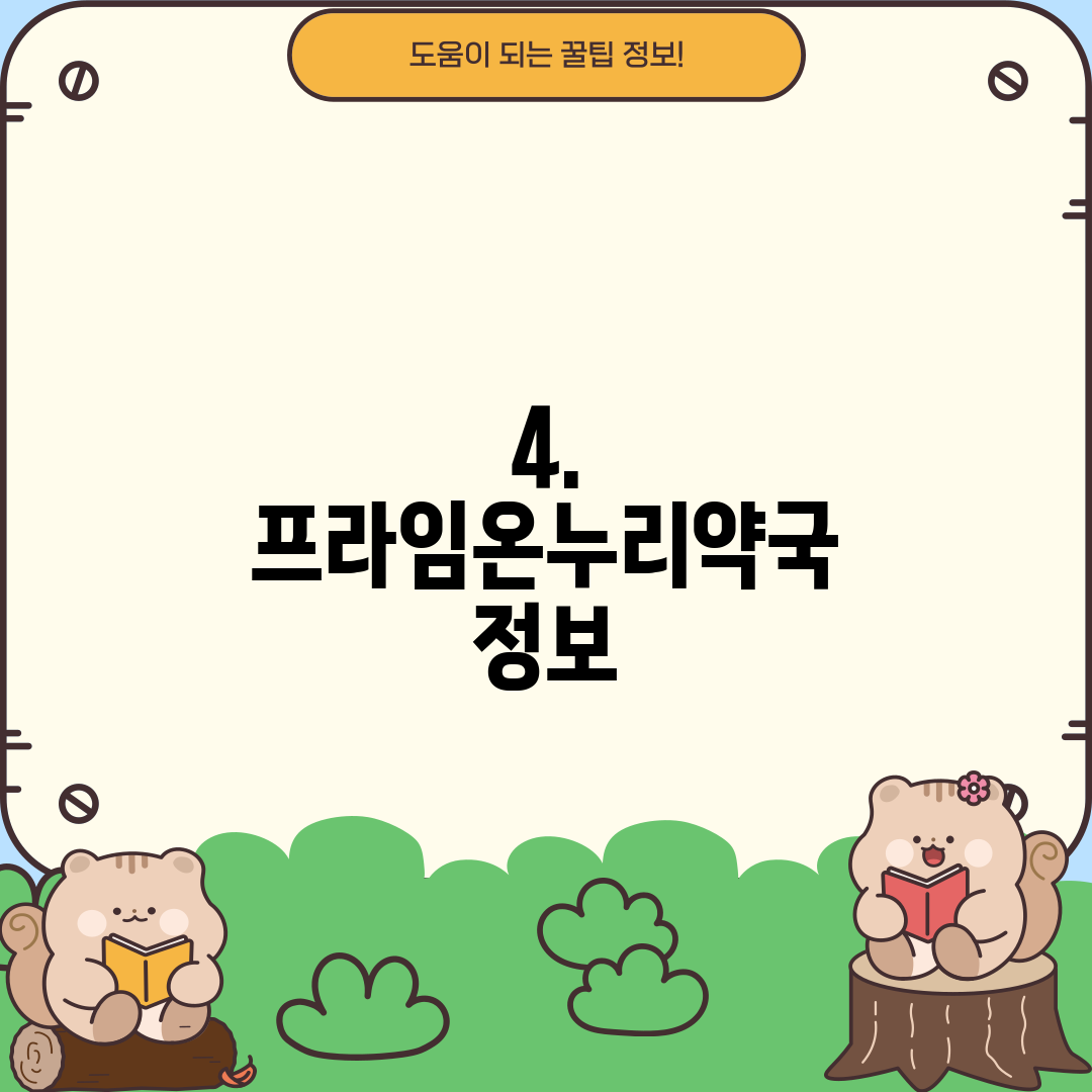 4. 프라임온누리약국 정보