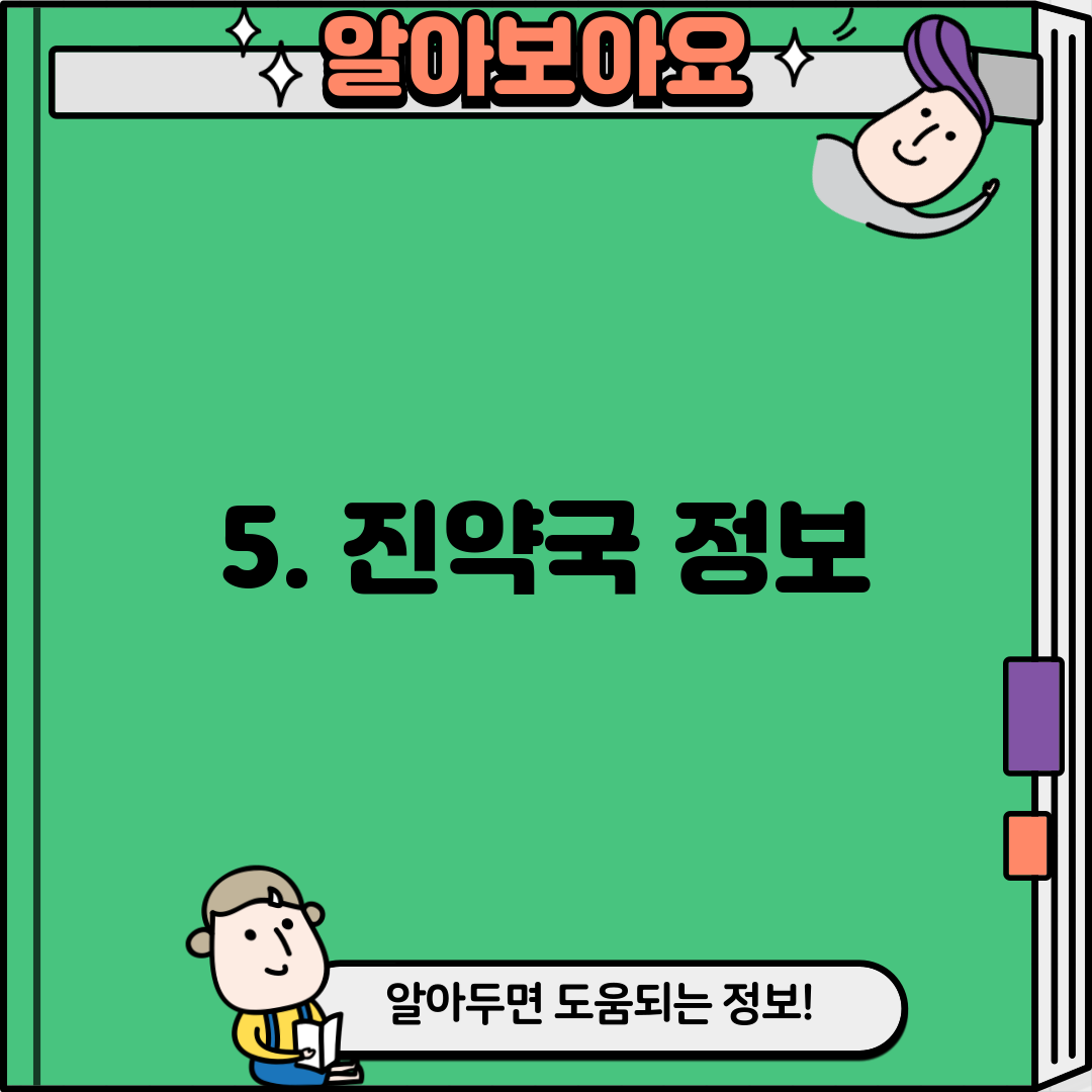 5. 진약국 정보