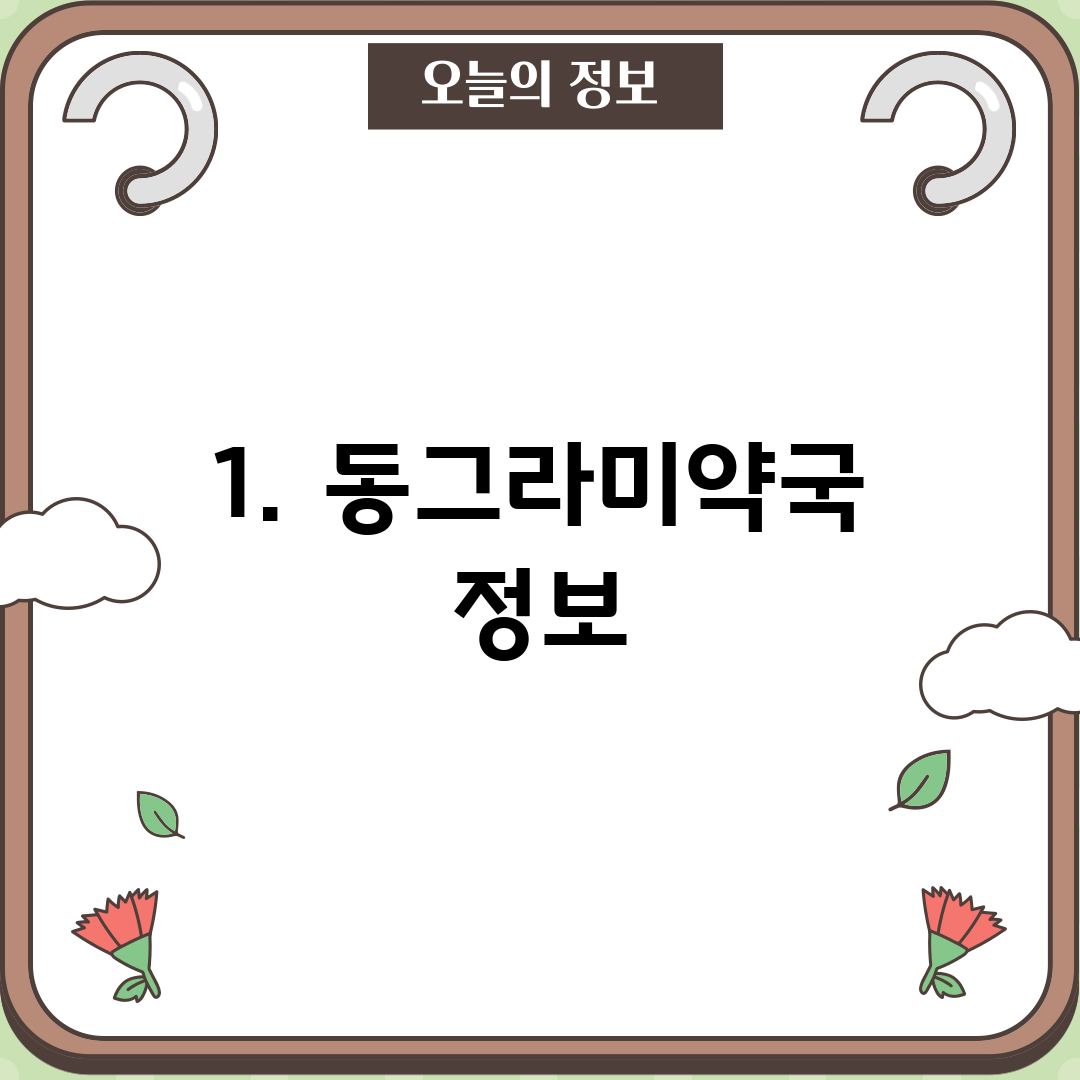 1. 동그라미약국 정보