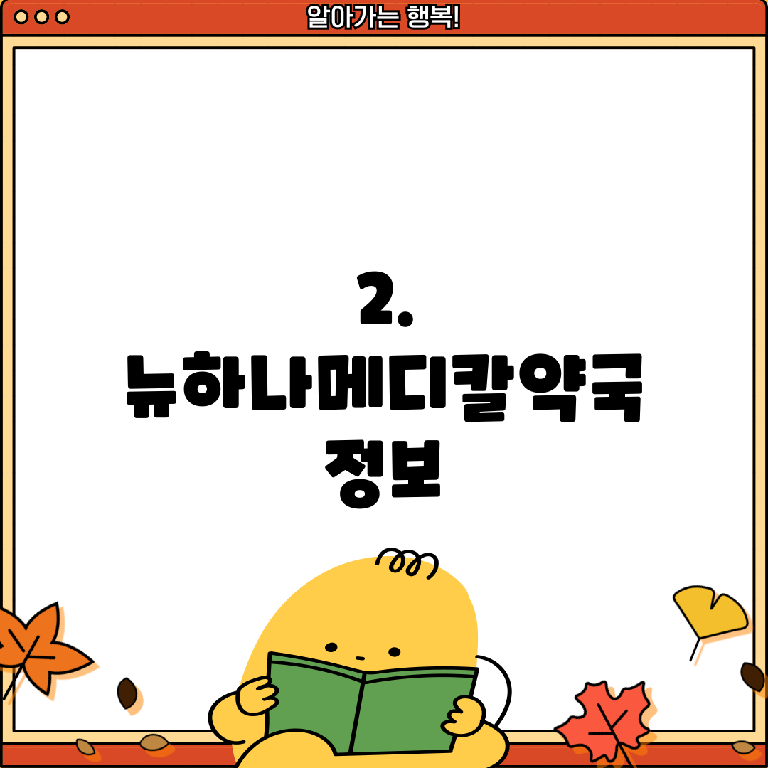 2. 뉴하나메디칼약국 정보