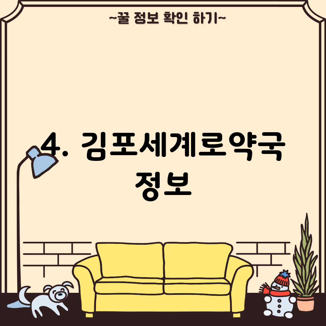 4. 김포세계로약국 정보
