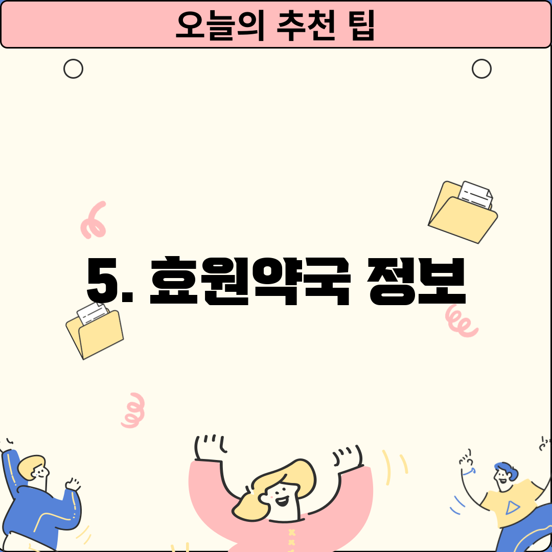 5. 효원약국 정보