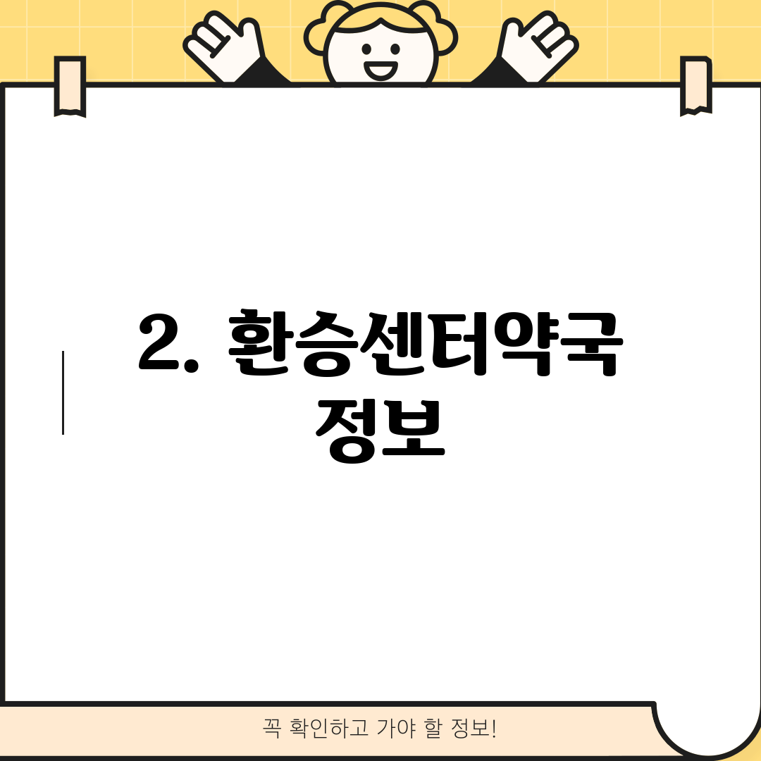 2. 환승센터약국 정보