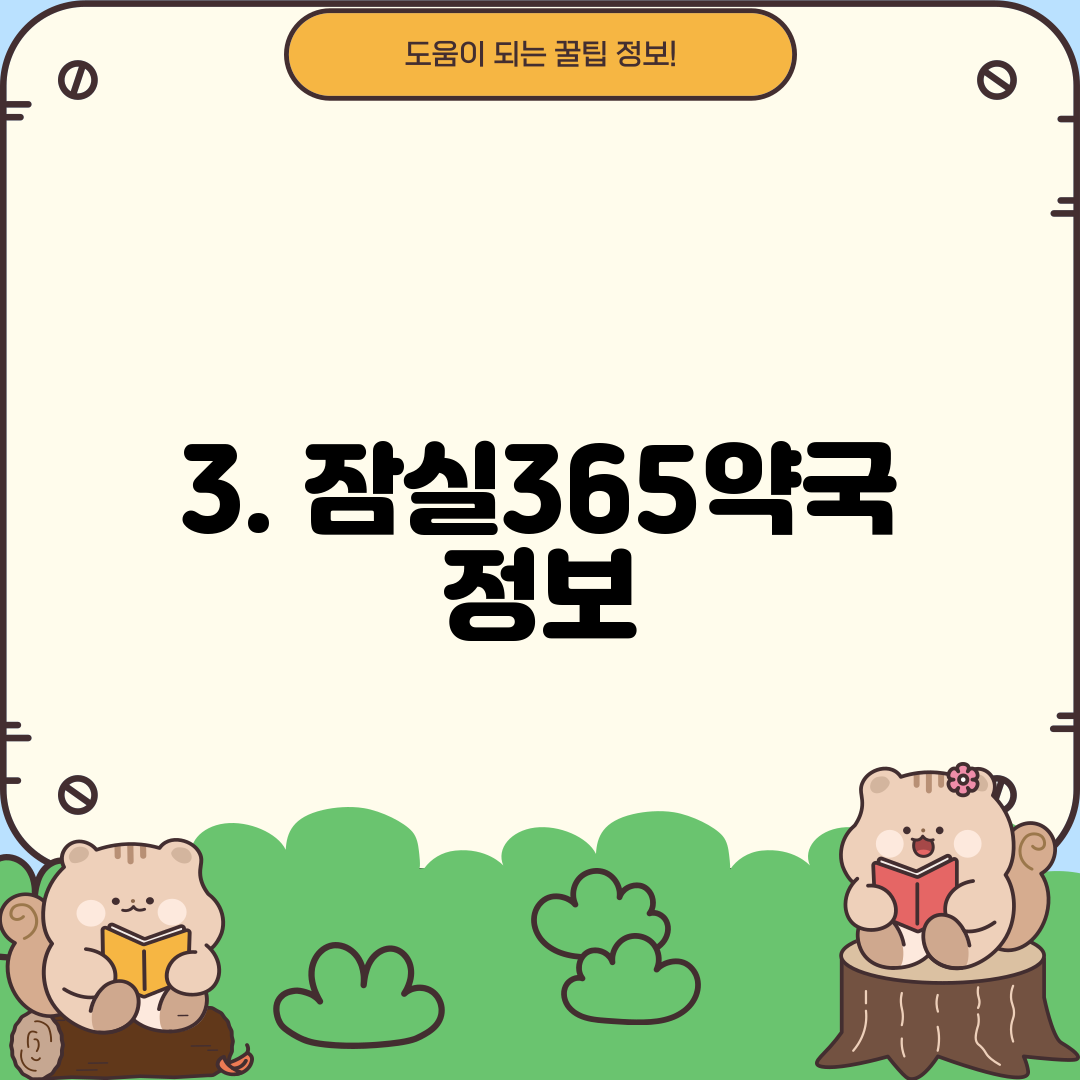 3. 잠실365약국 정보