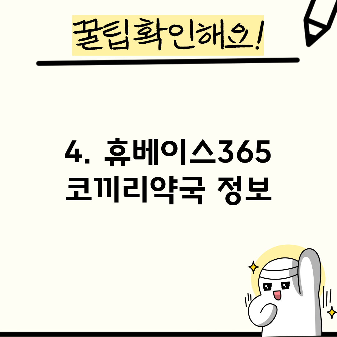 4. 휴베이스365코끼리약국 정보