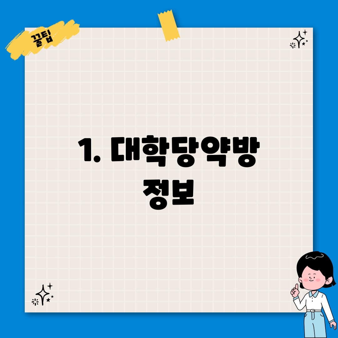 1. 대학당약방 정보