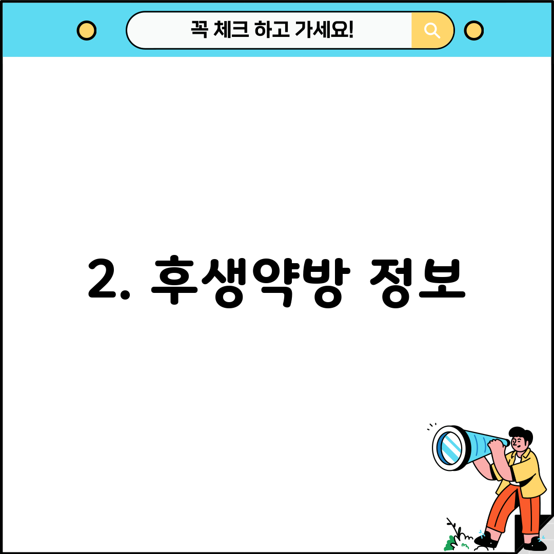 2. 후생약방 정보