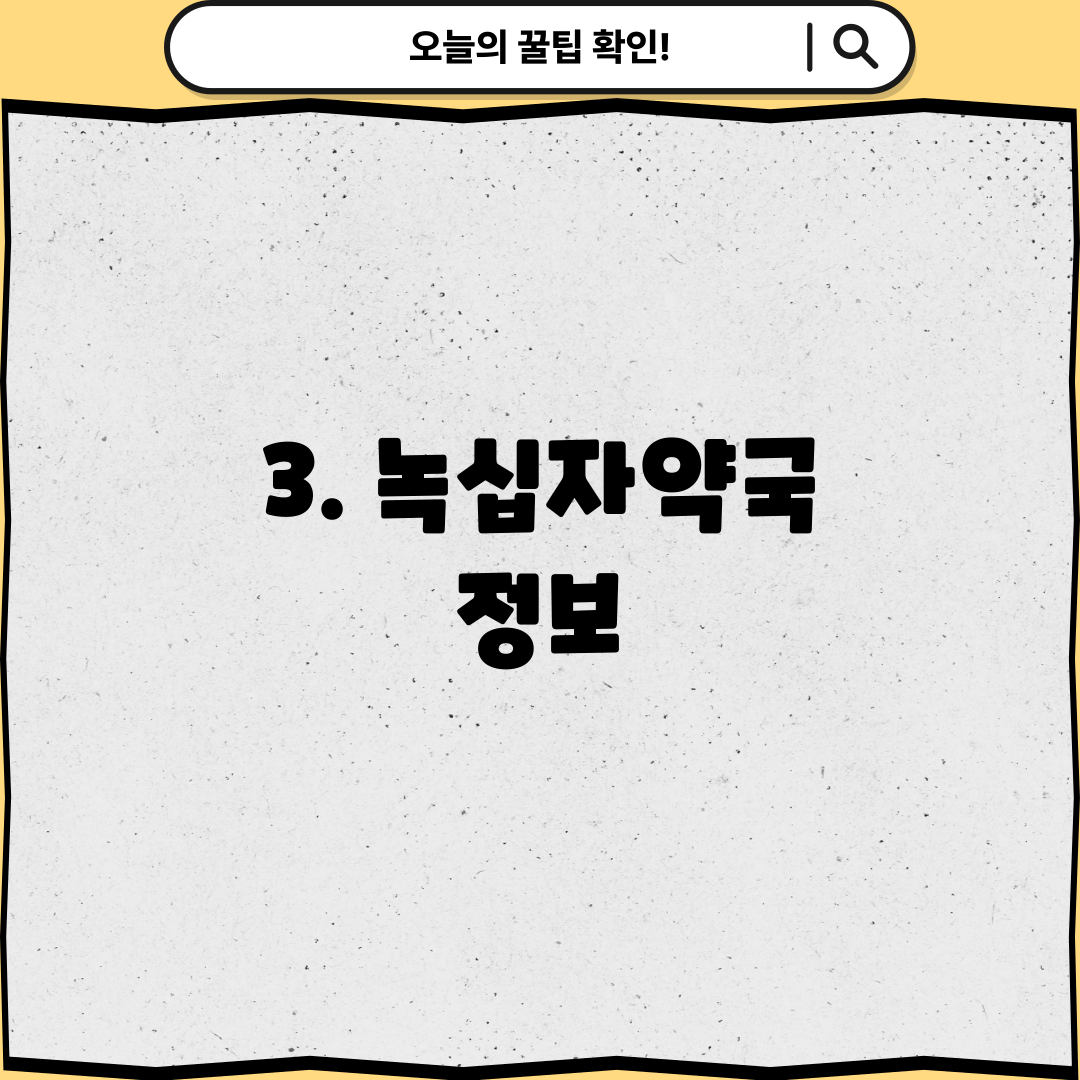 3. 녹십자약국 정보