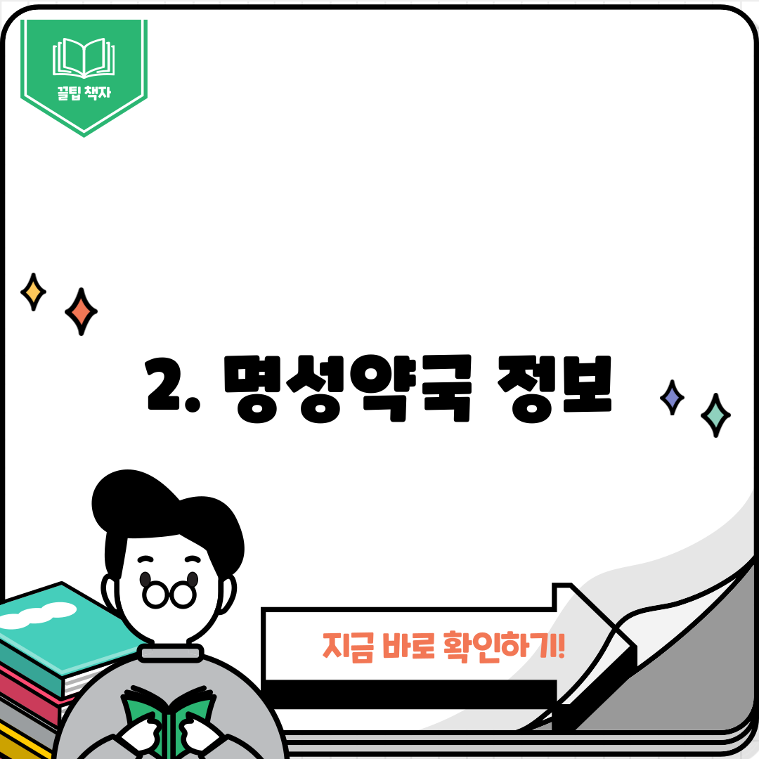 2. 명성약국 정보