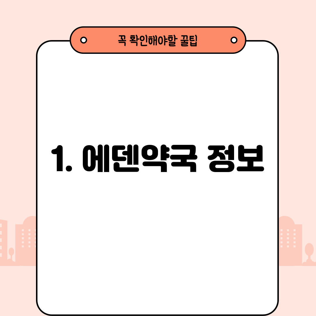 1. 에덴약국 정보