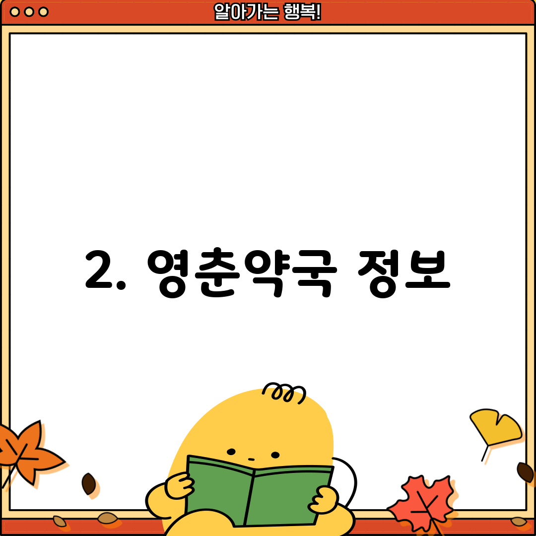 2. 영춘약국 정보