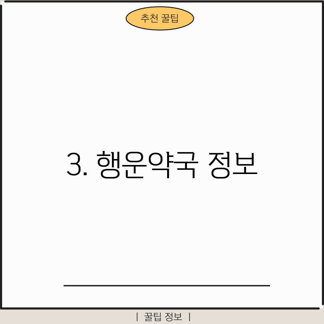 3. 행운약국 정보