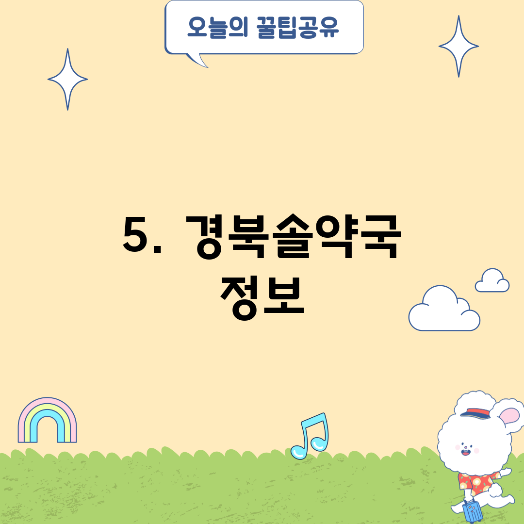 5. 경북솔약국 정보