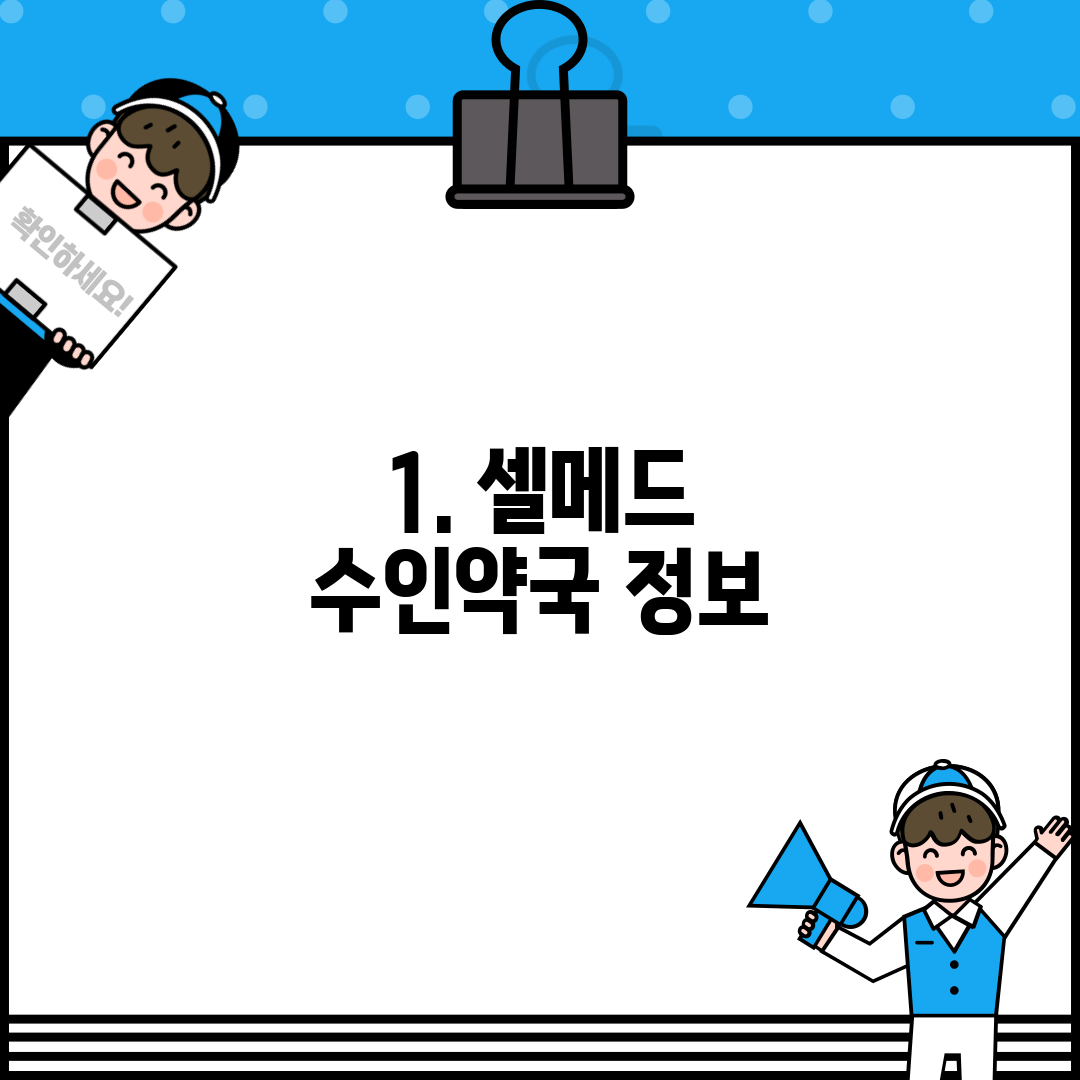 1. 셀메드 수인약국 정보