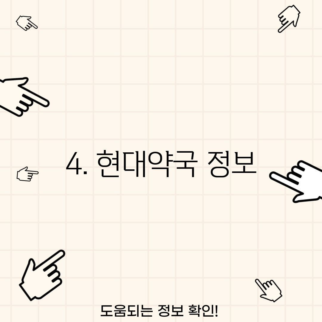 4. 현대약국 정보