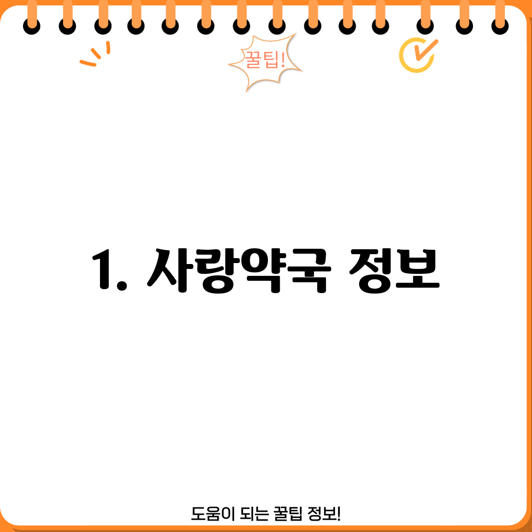 1. 사랑약국 정보