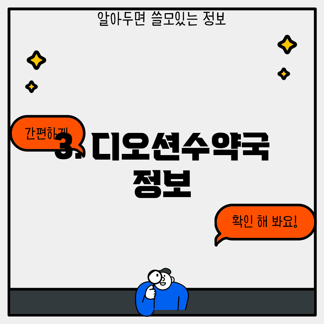 3. 디오션수약국 정보