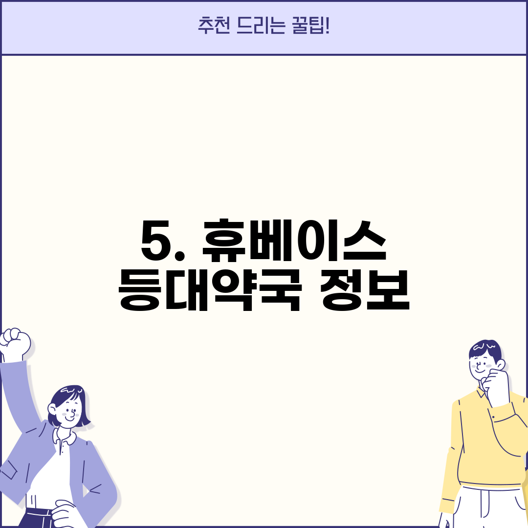 5. 휴베이스 등대약국 정보