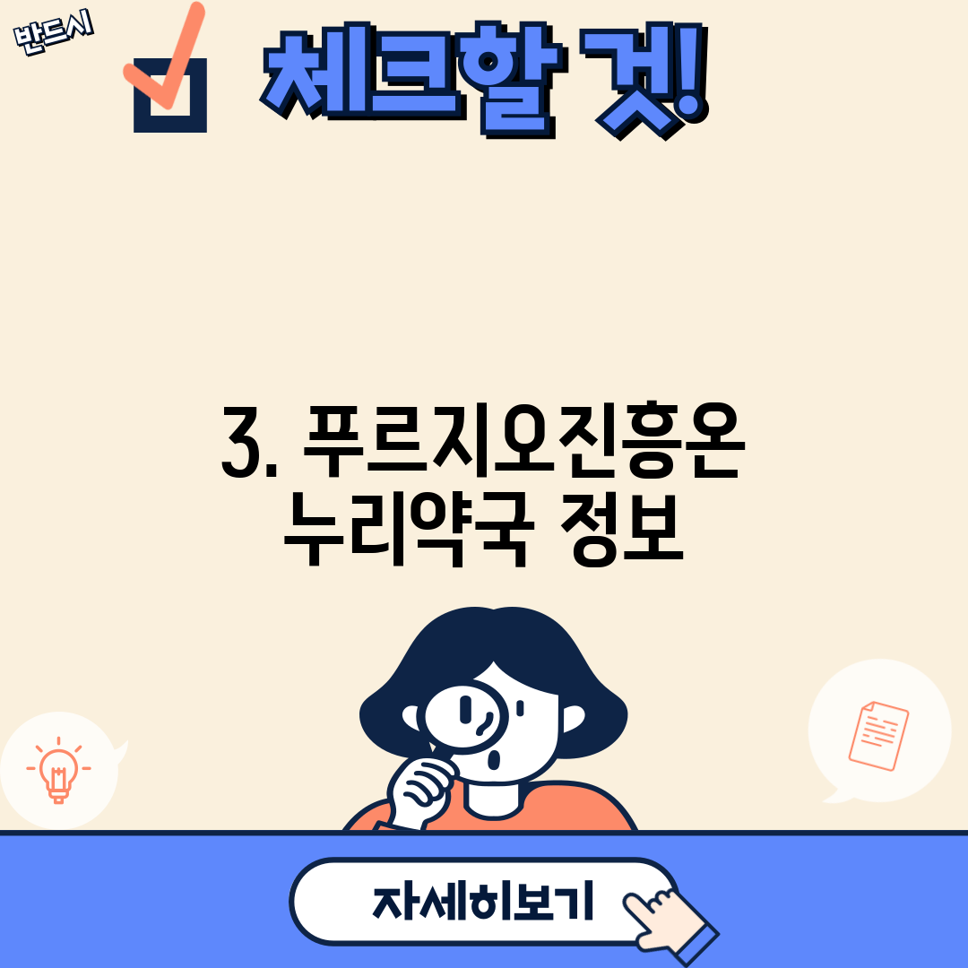 3. 푸르지오진흥온누리약국 정보