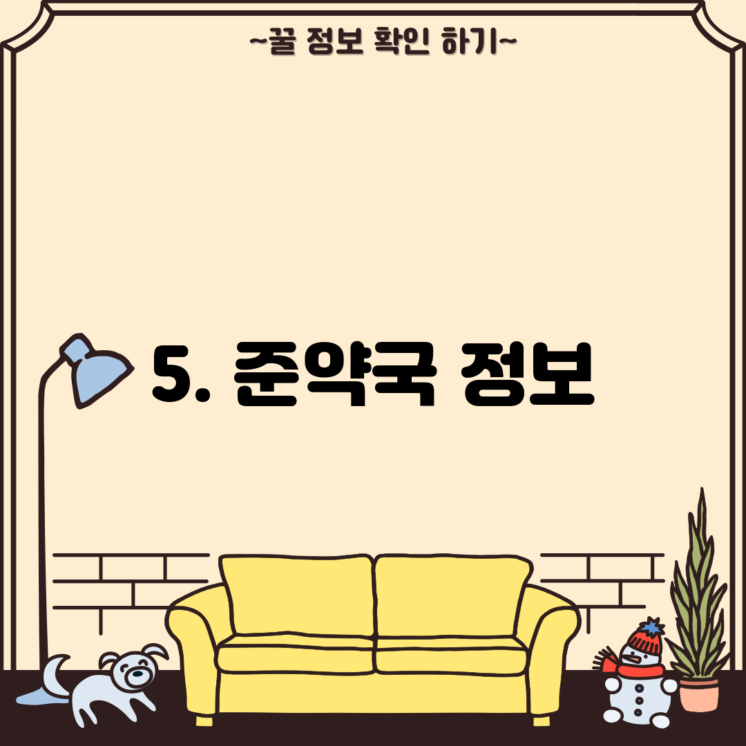 5. 준약국 정보