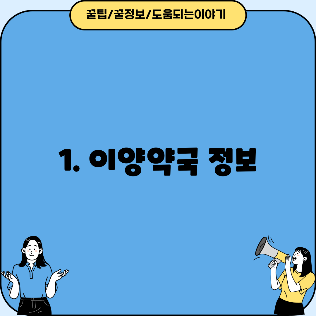 1. 이양약국 정보