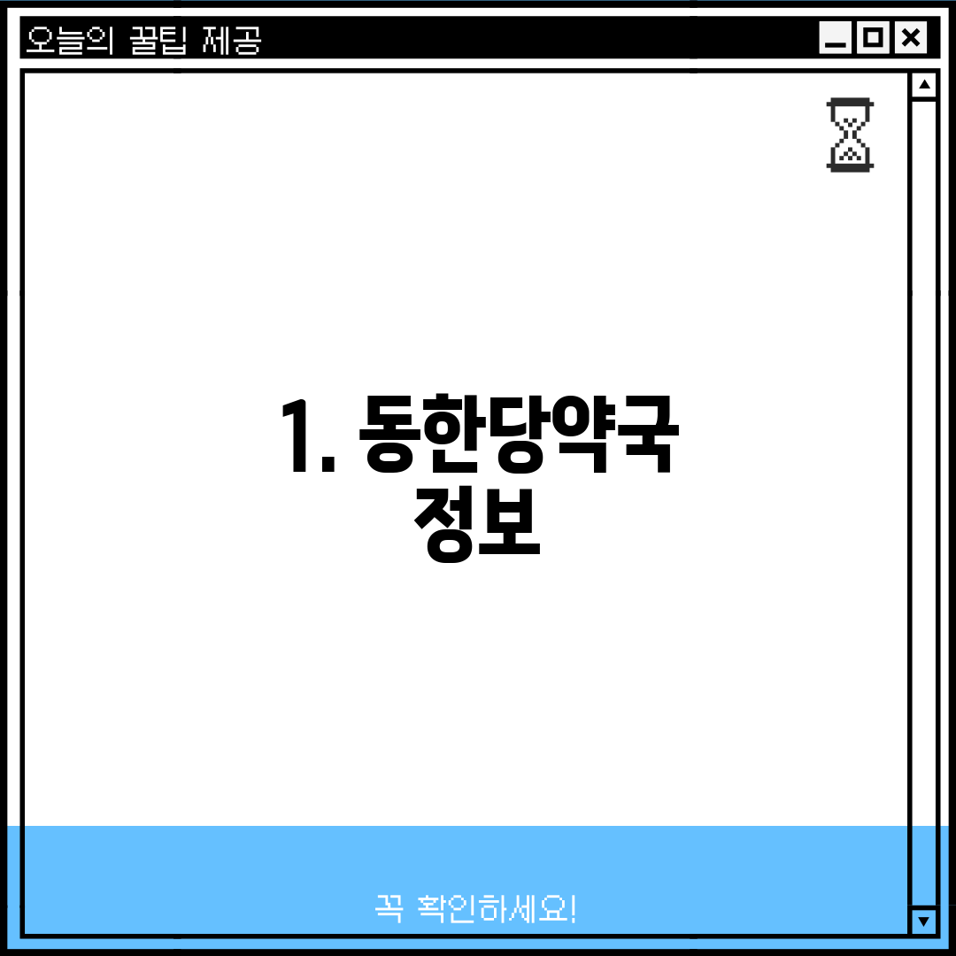 1. 동한당약국 정보