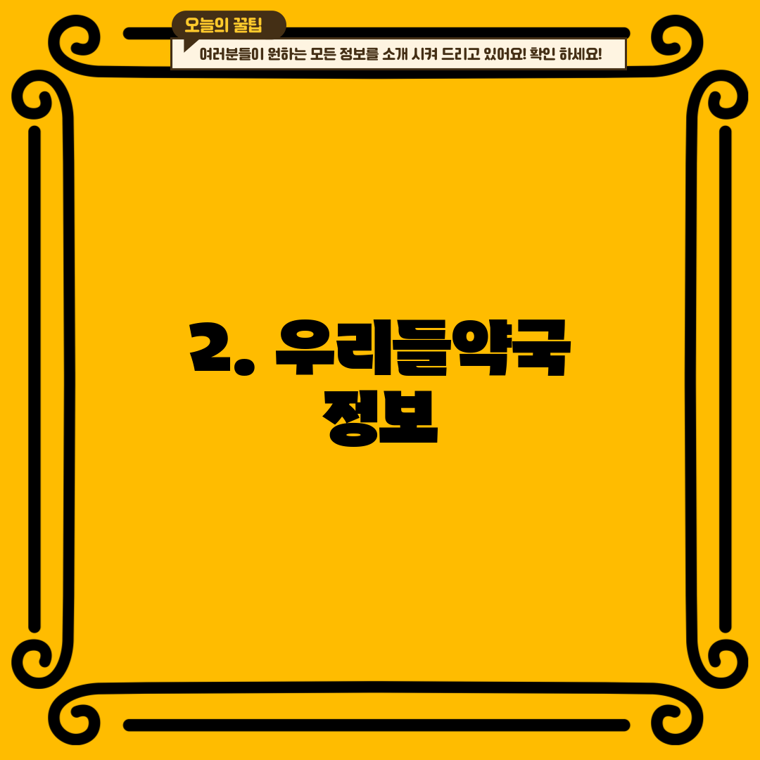 2. 우리들약국 정보