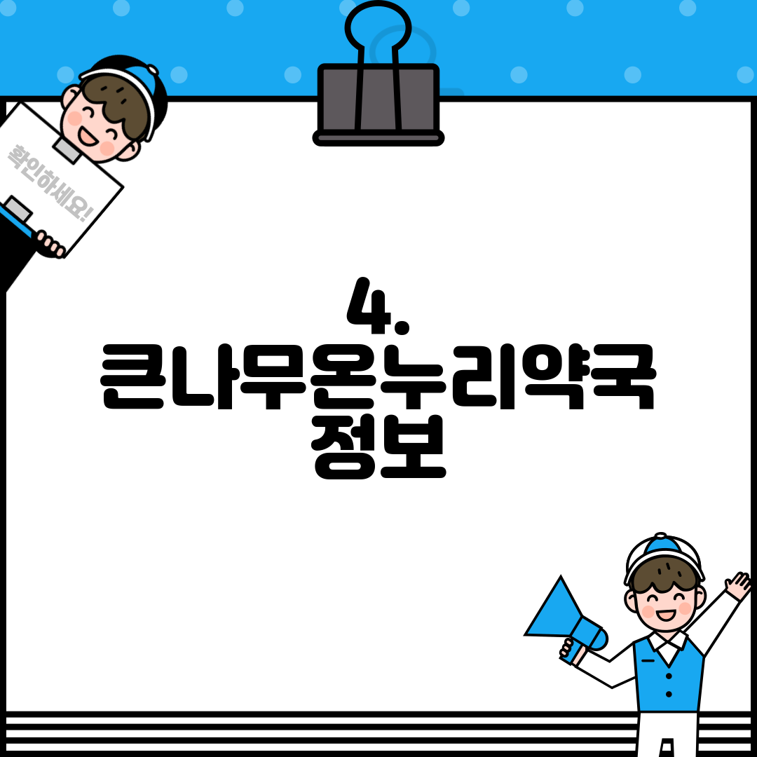 4. 큰나무온누리약국 정보