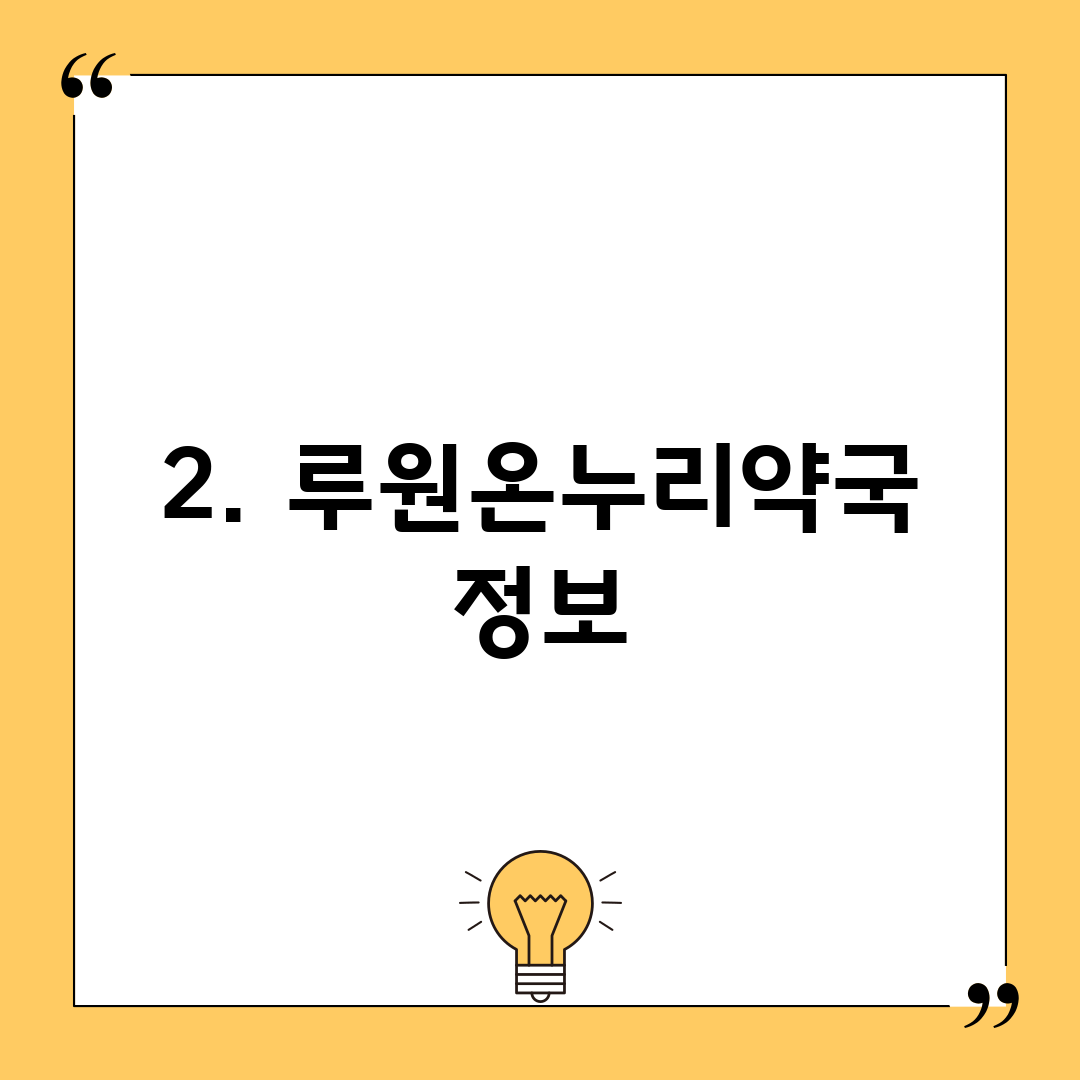 2. 루원온누리약국 정보