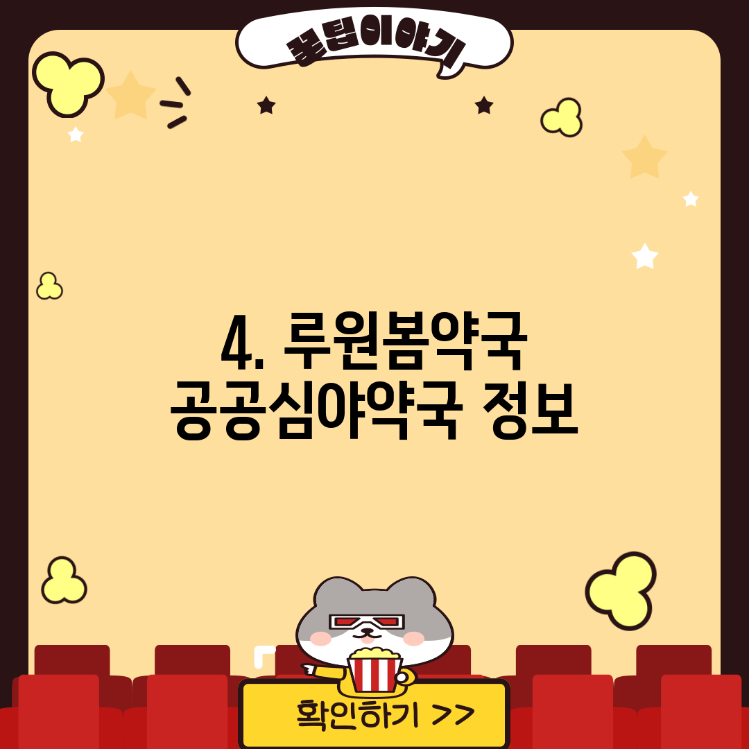 4. 루원봄약국 공공심야약국 정보