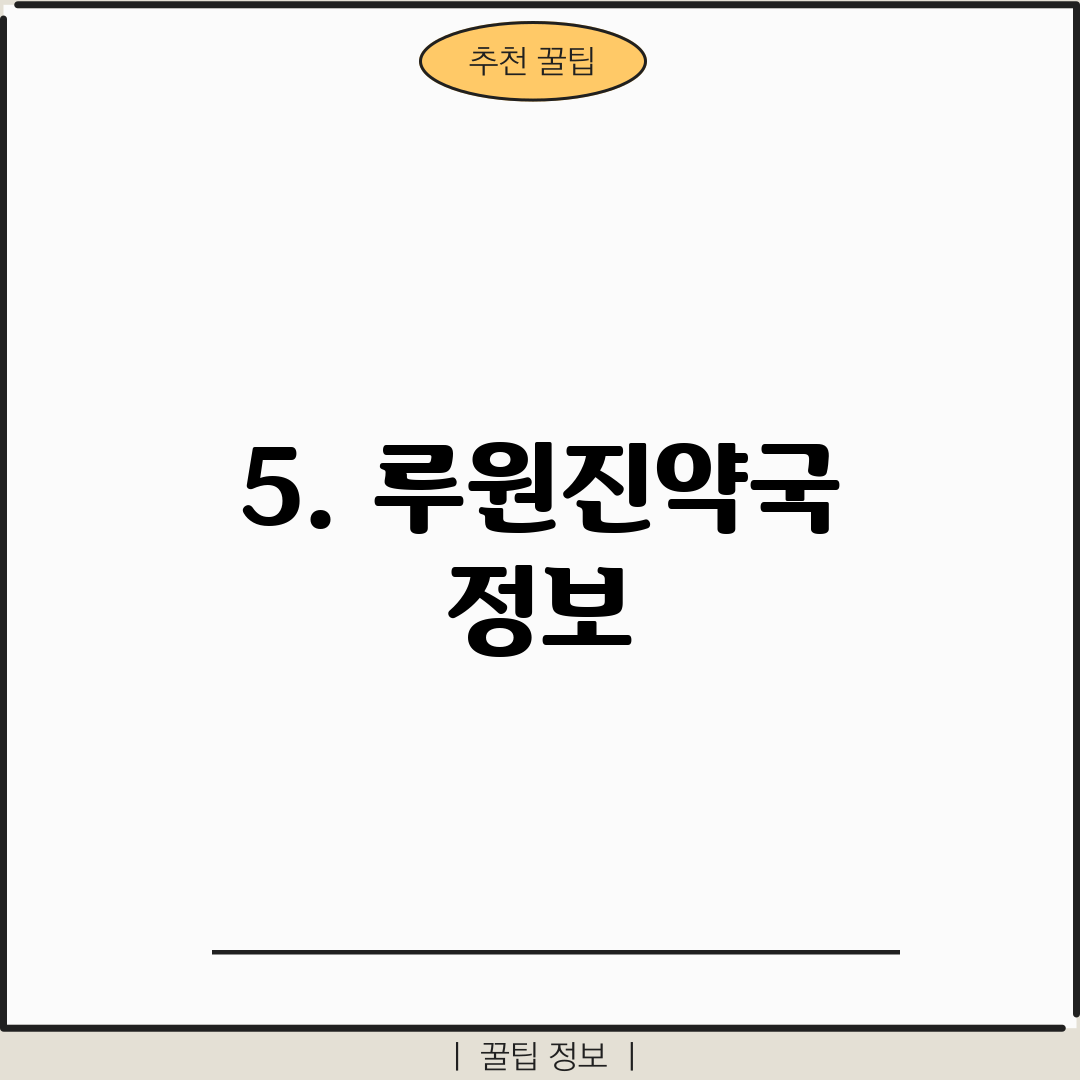 5. 루원진약국 정보