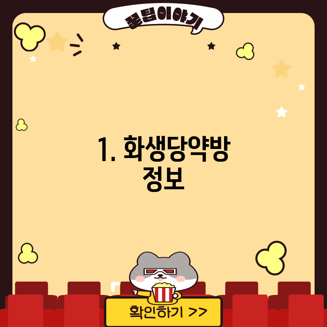 1. 화생당약방 정보