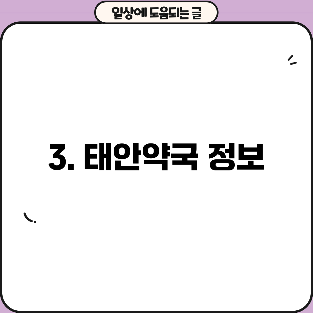 3. 태안약국 정보