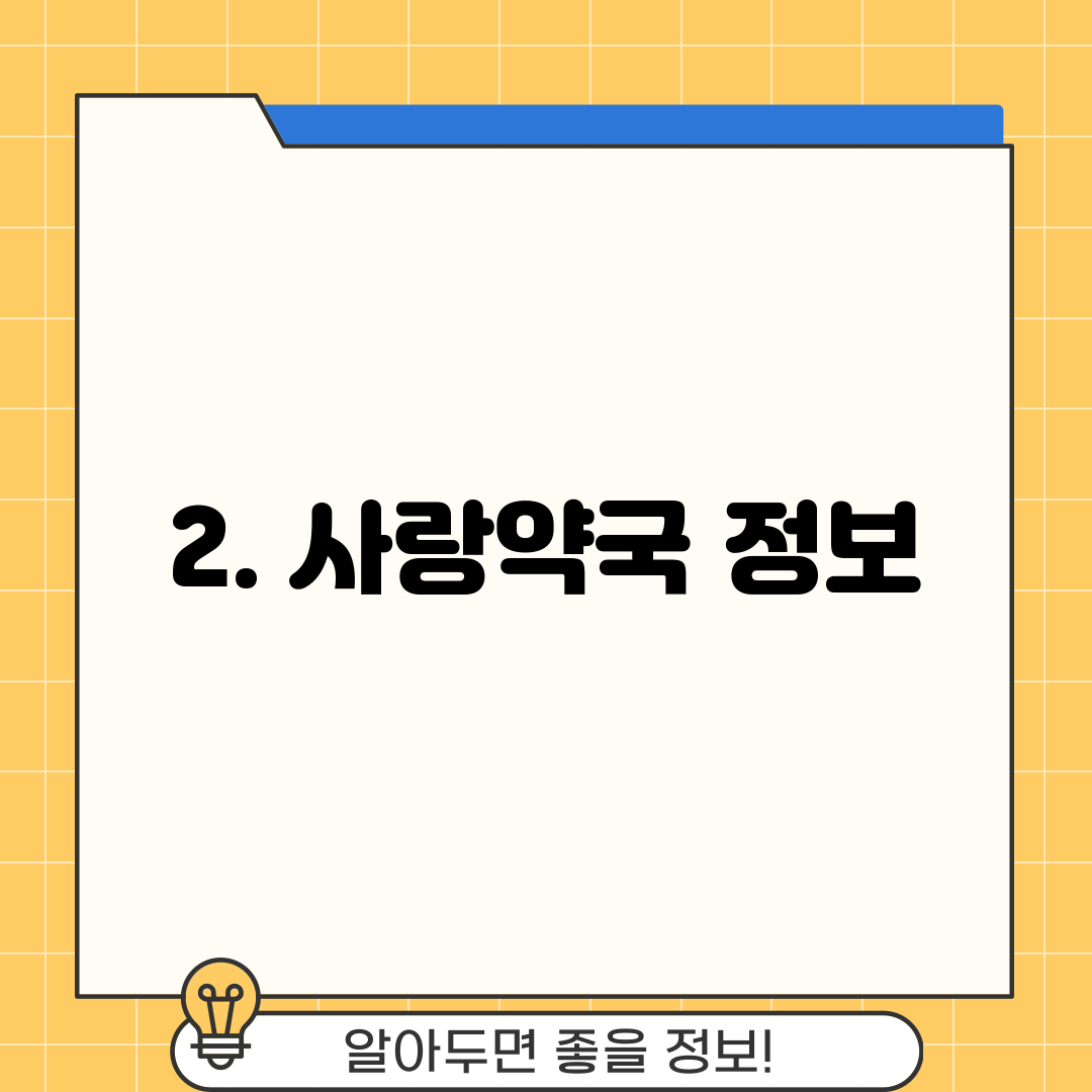 2. 사랑약국 정보