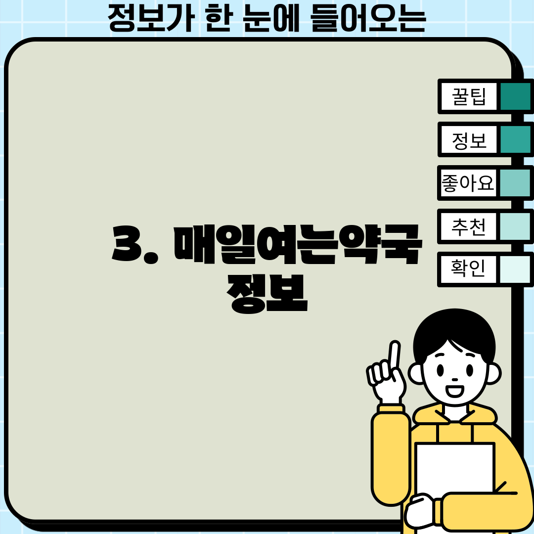 3. 매일여는약국 정보
