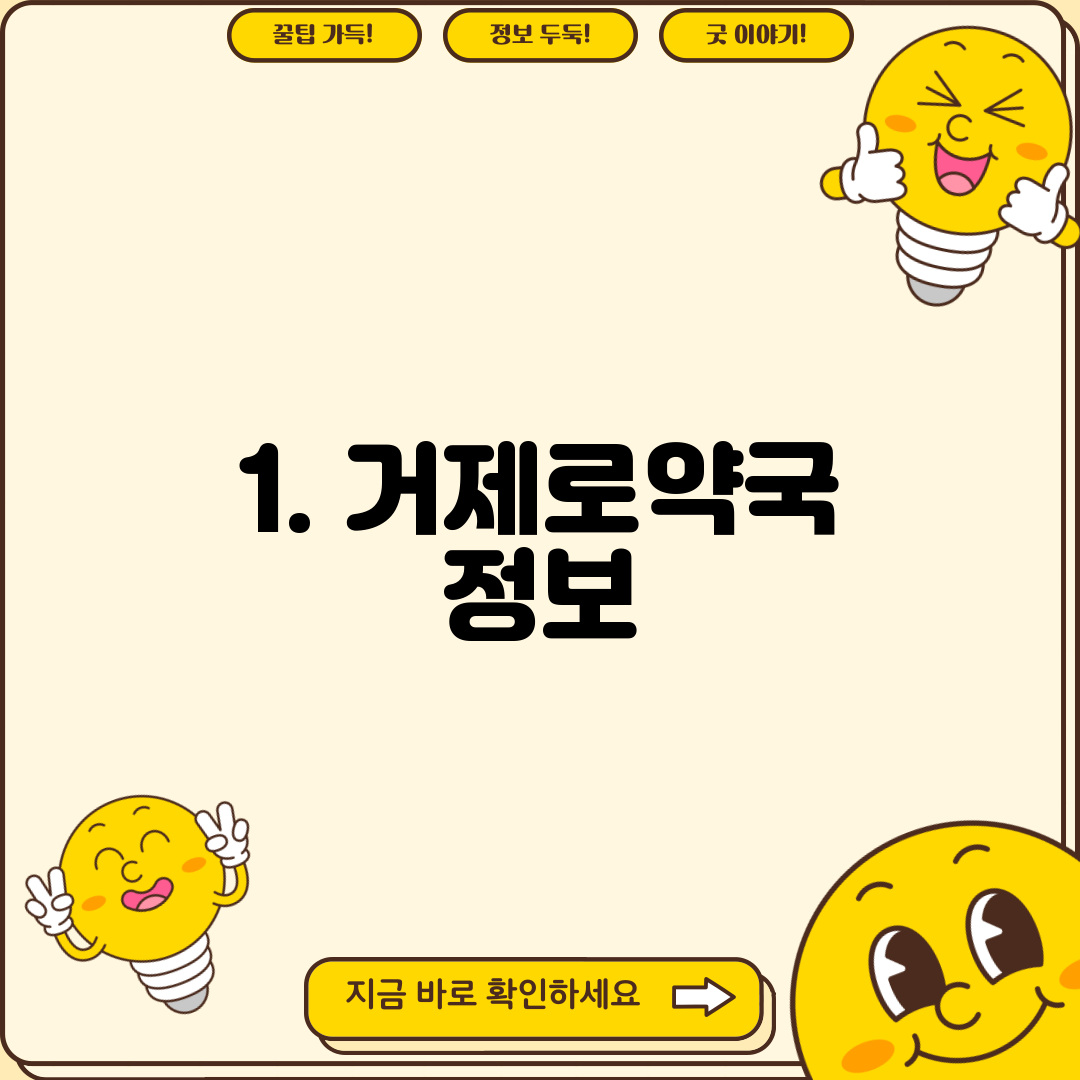 1. 거제로약국 정보