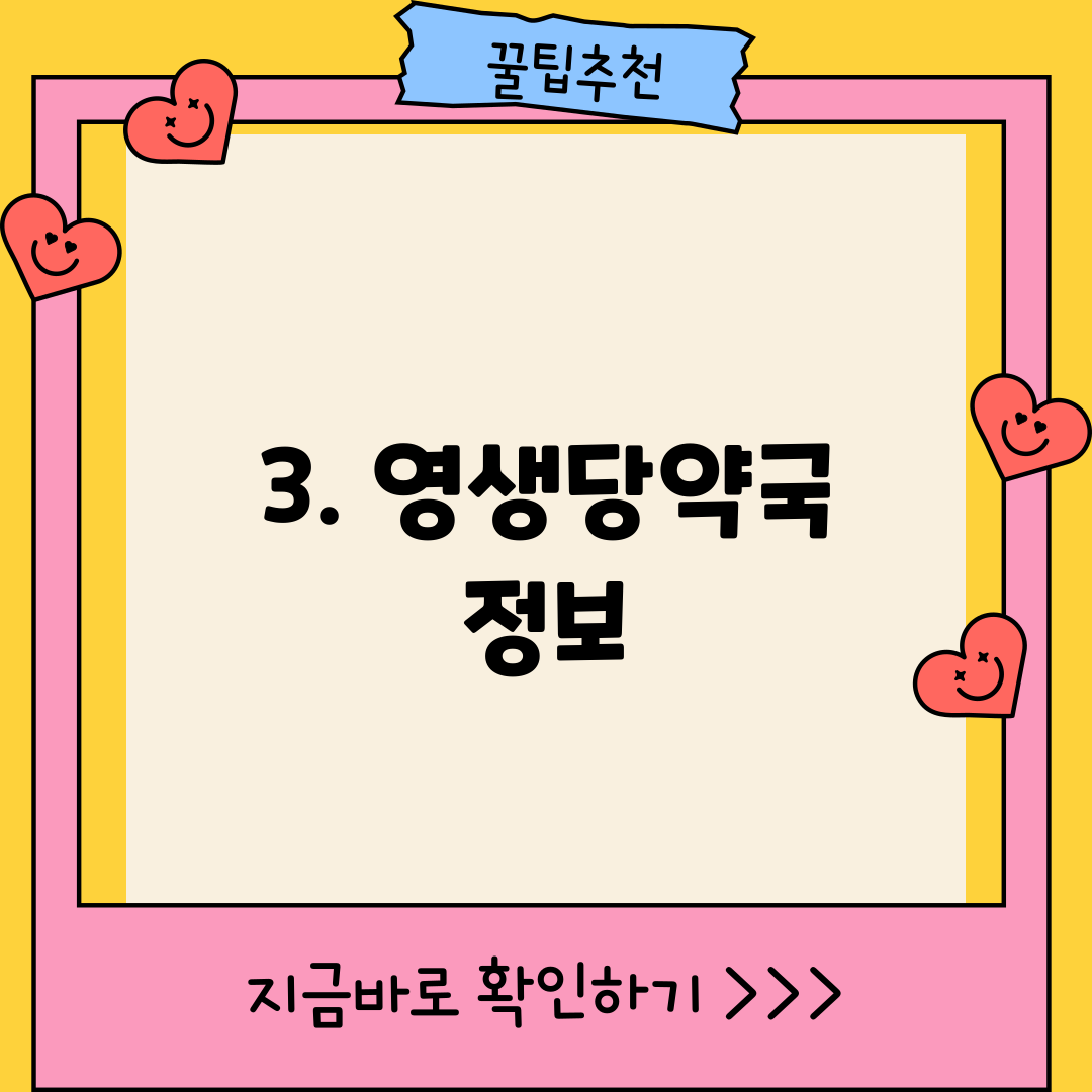 3. 영생당약국 정보