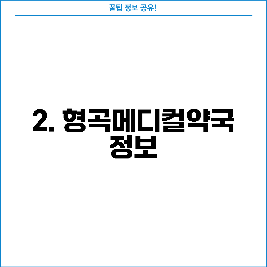 2. 형곡메디컬약국 정보