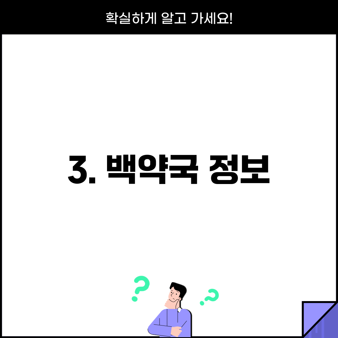 3. 백약국 정보