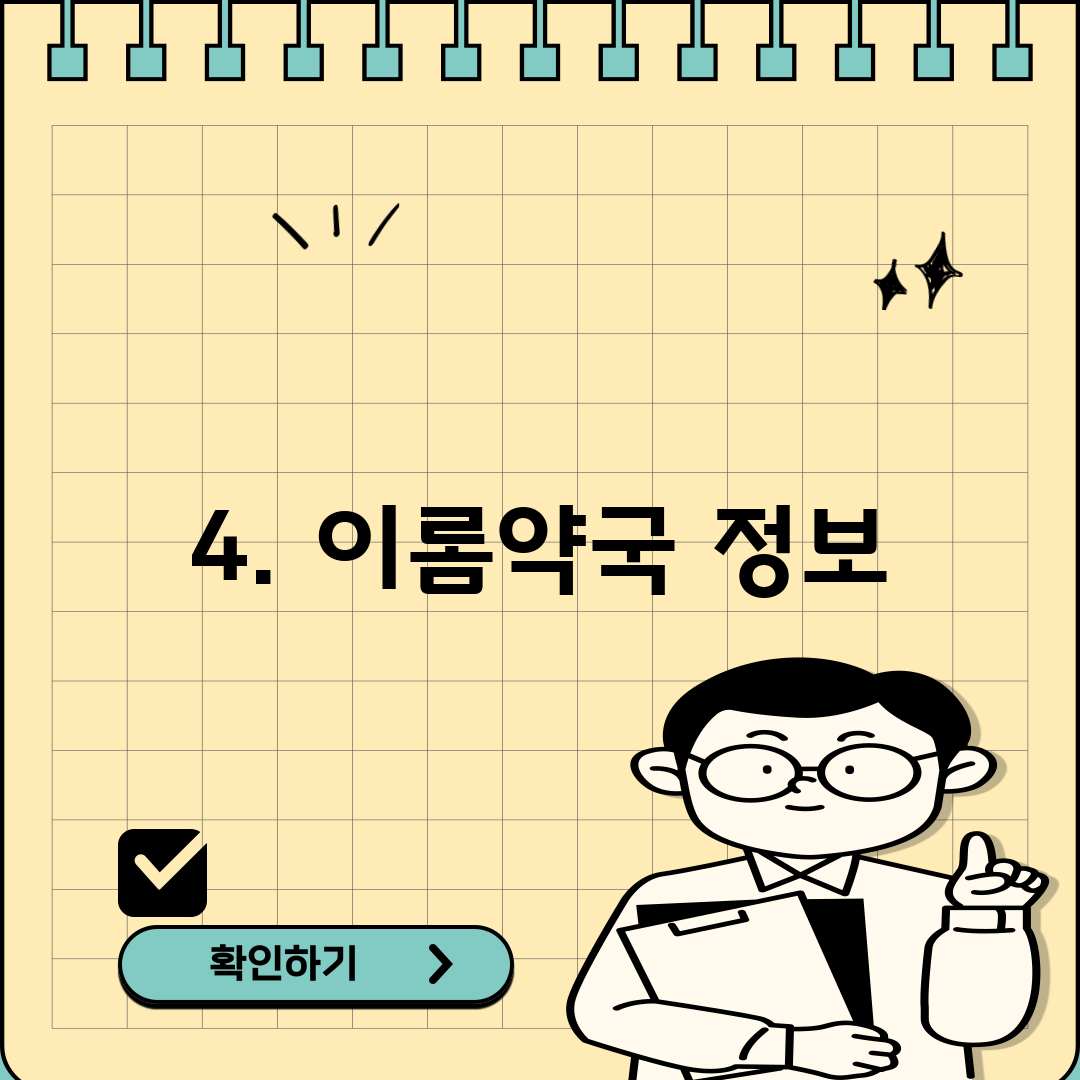 4. 이롬약국 정보