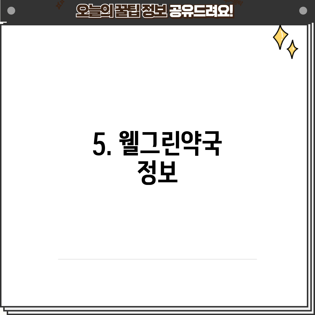 5. 웰그린약국 정보