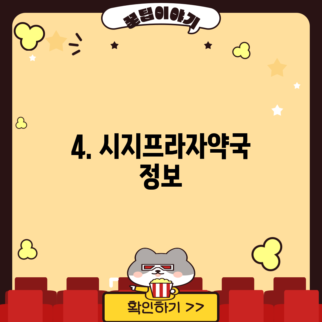 4. 시지프라자약국 정보