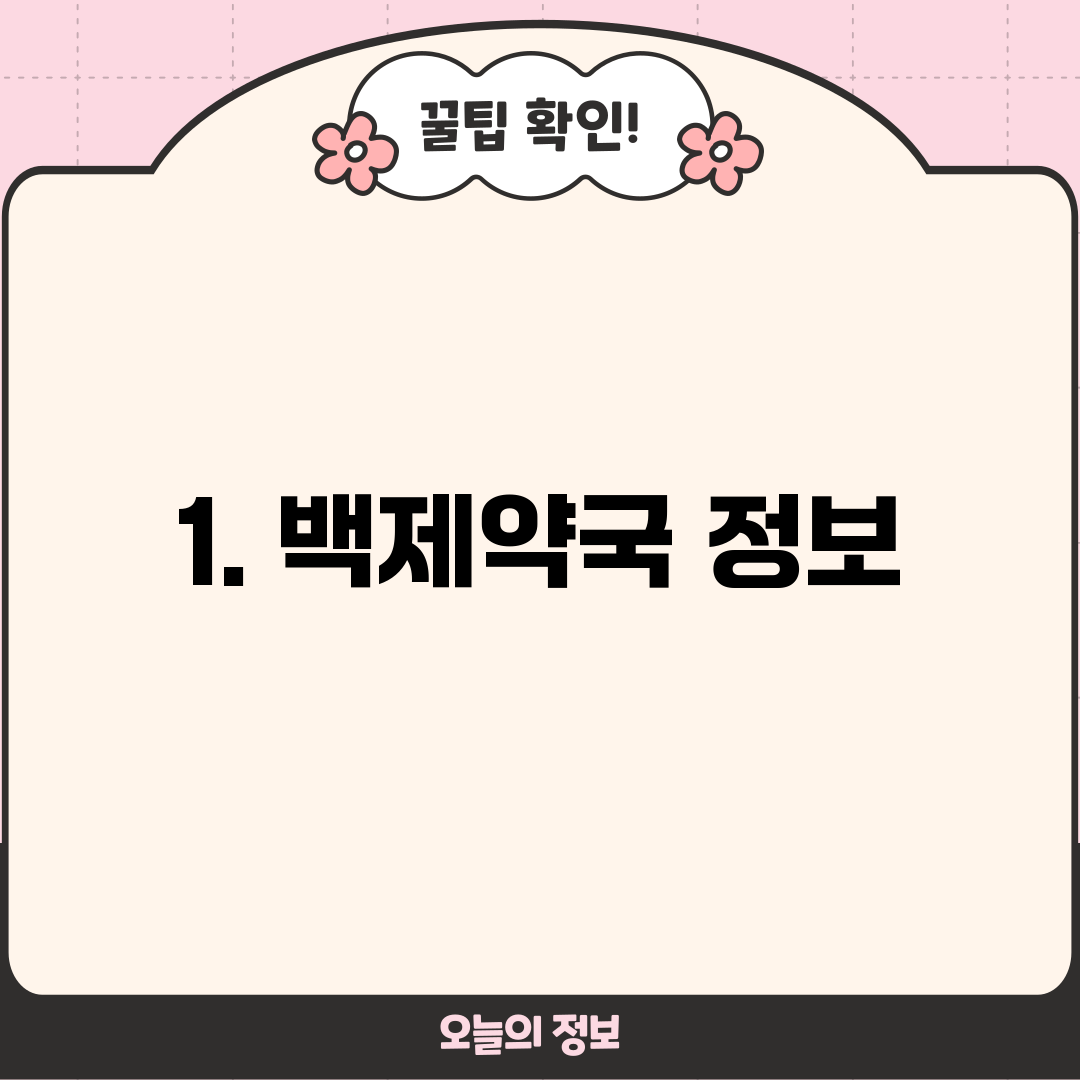 1. 백제약국 정보