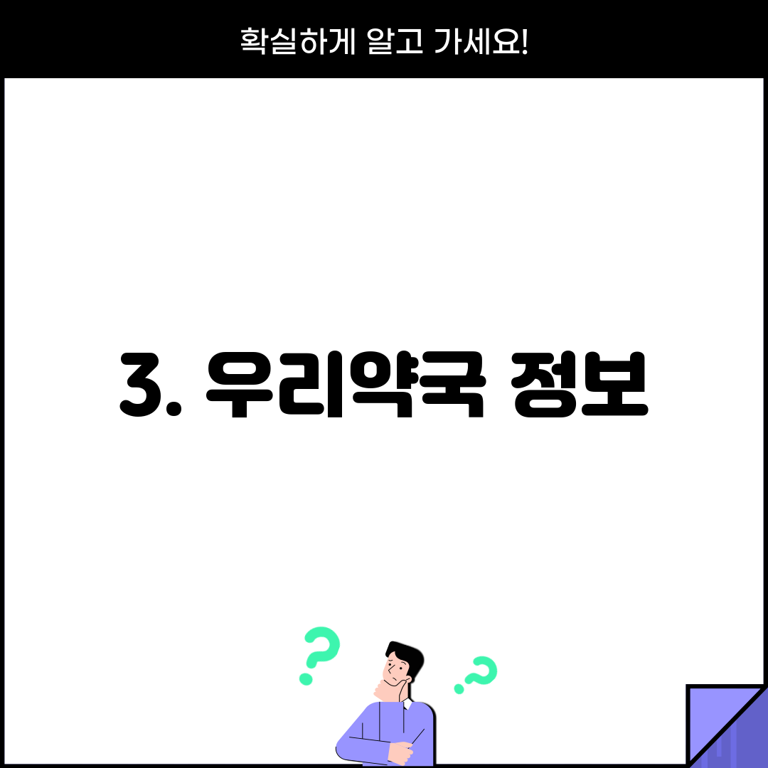 3. 우리약국 정보