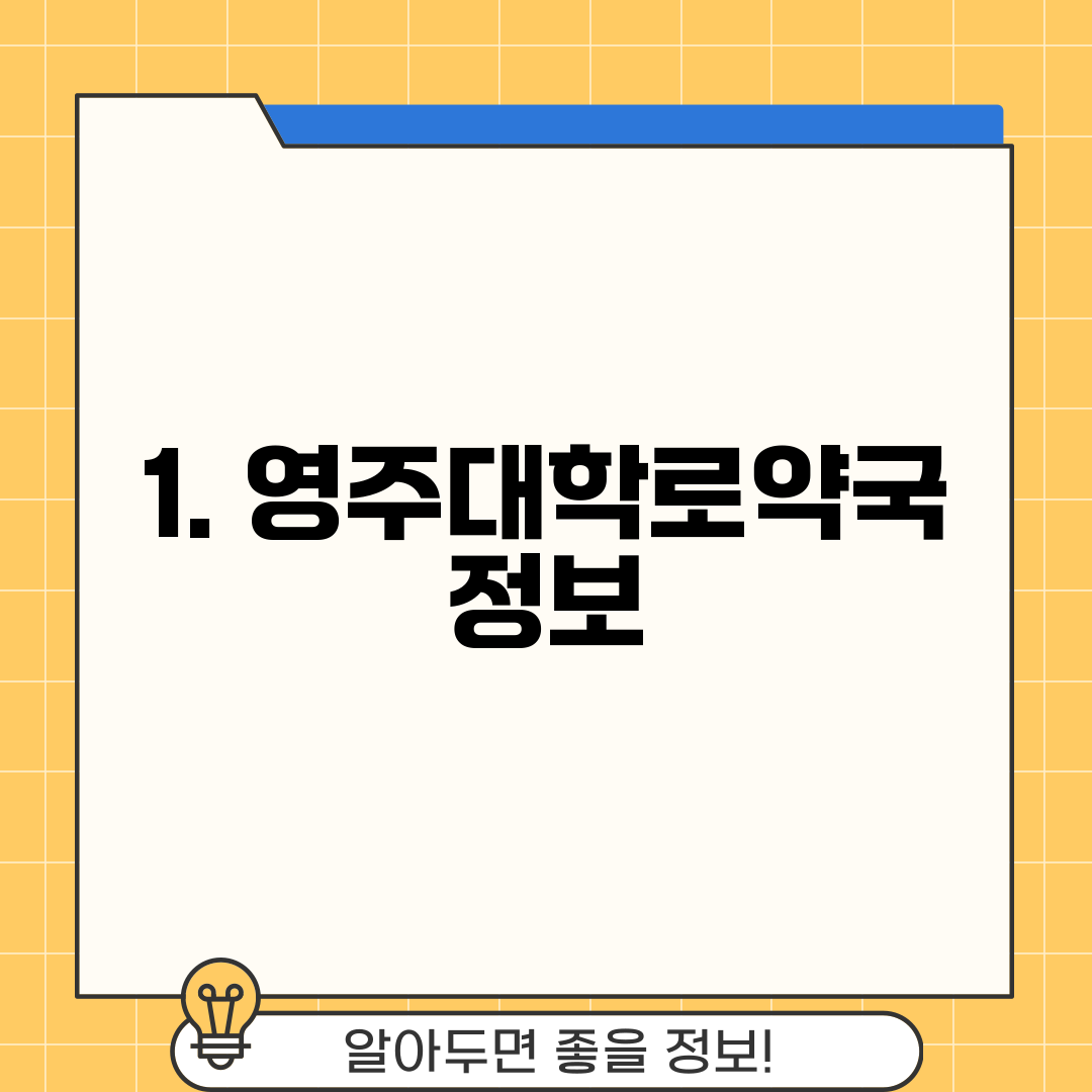 1. 영주대학로약국 정보