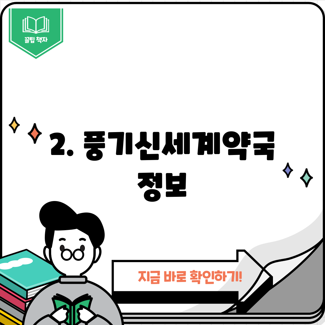 2. 풍기신세계약국 정보