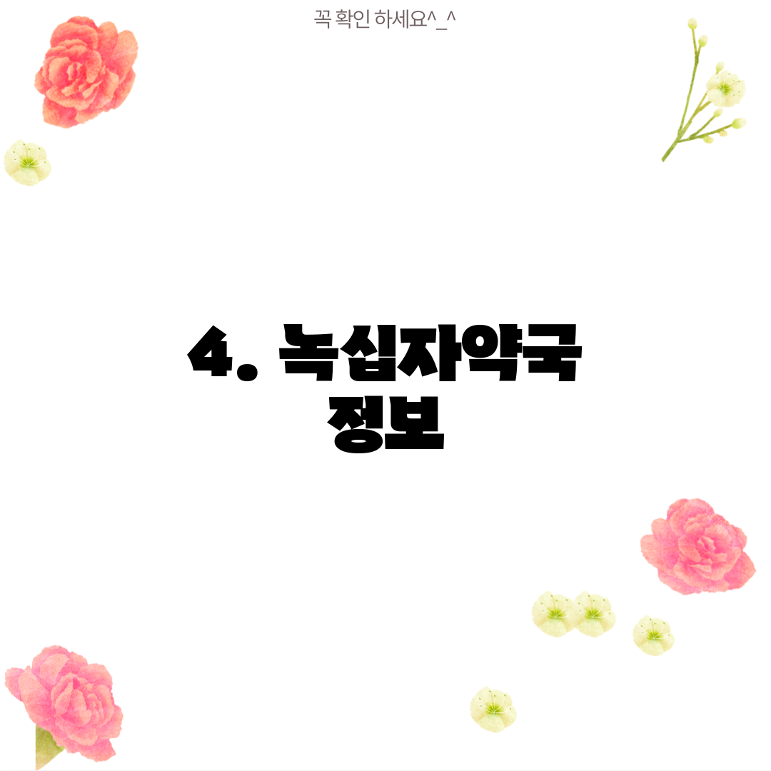 4. 녹십자약국 정보