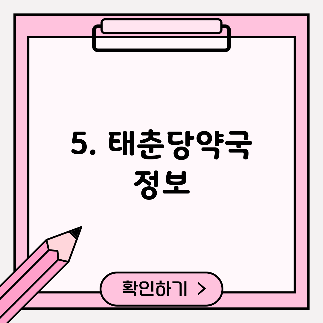 5. 태춘당약국 정보