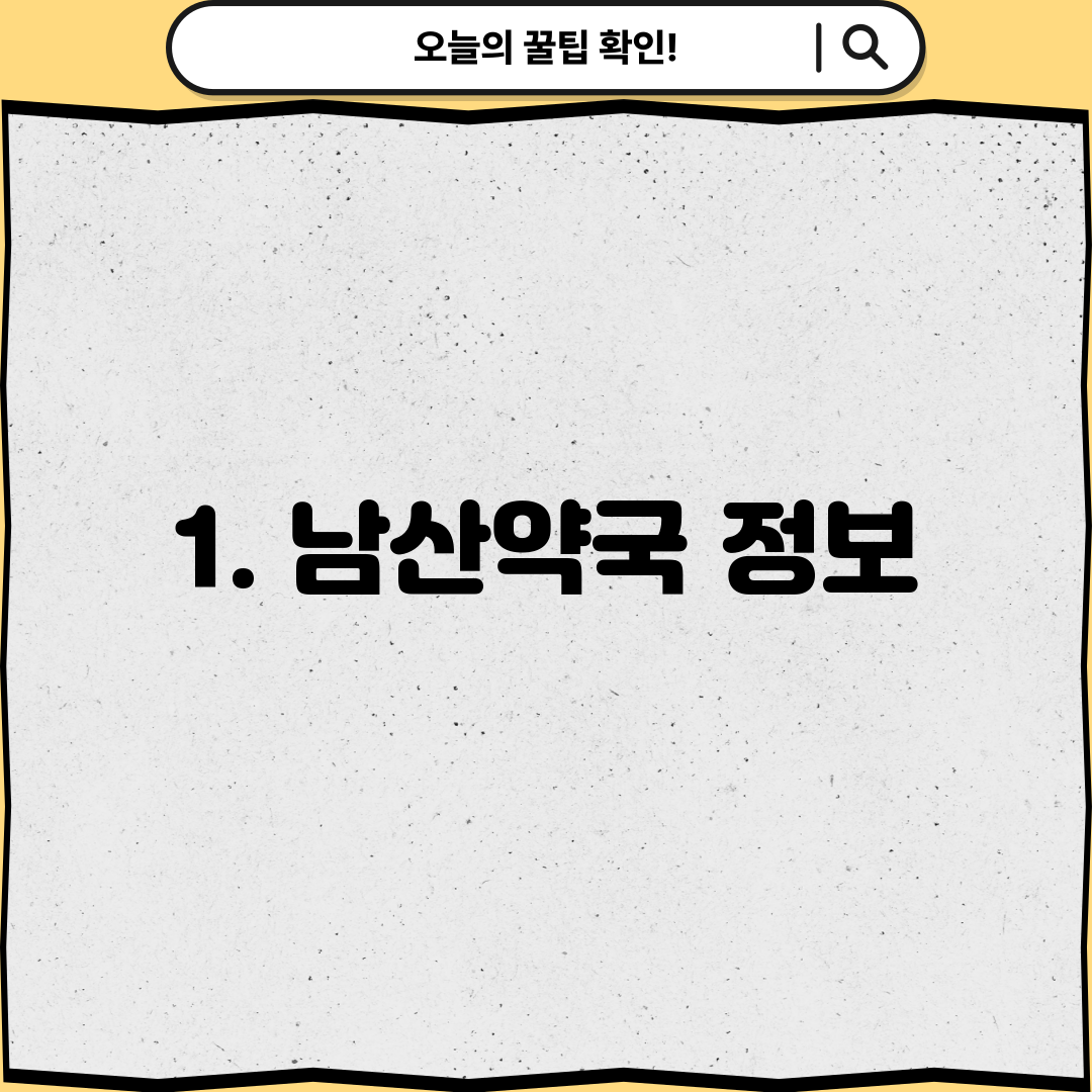 1. 남산약국 정보