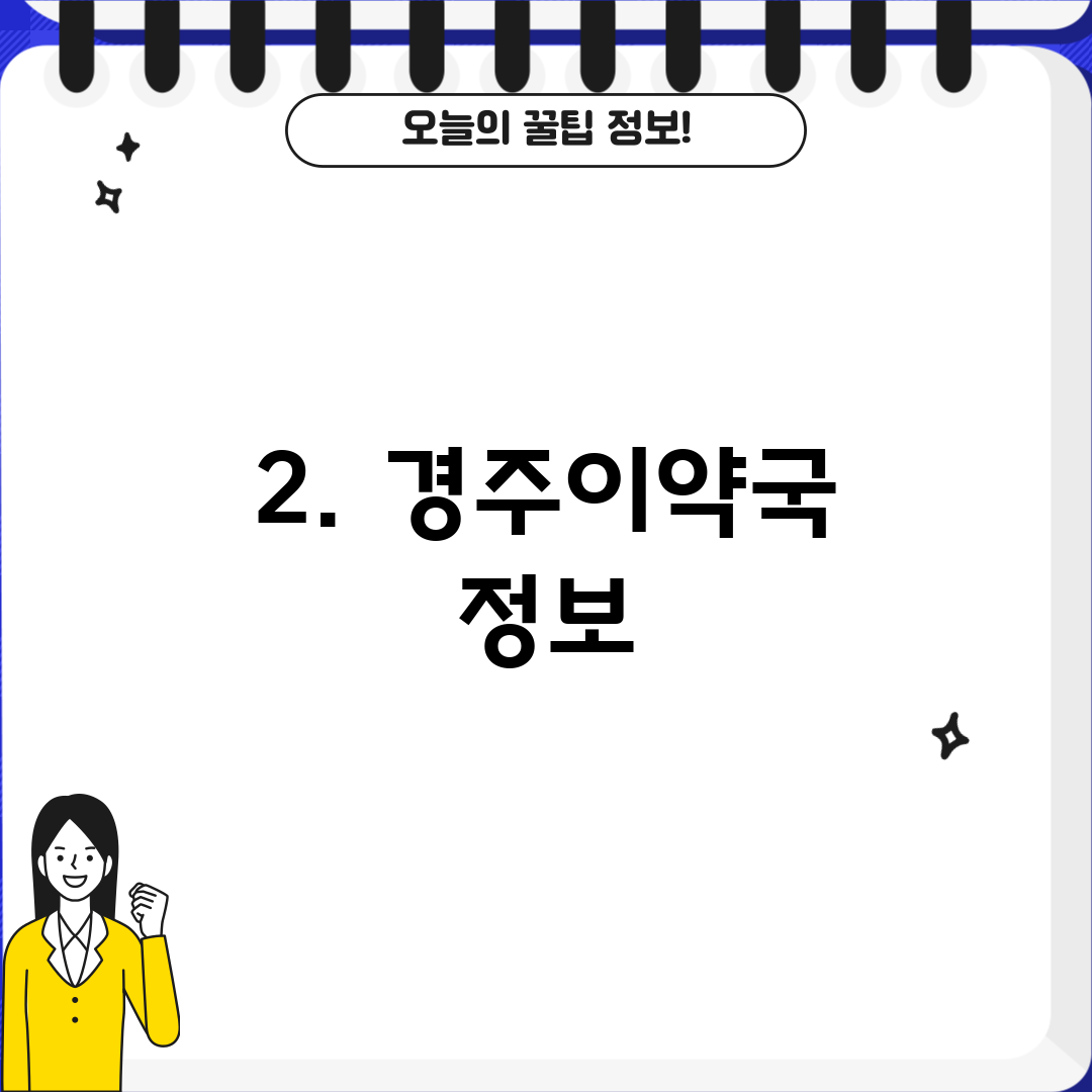 2. 경주이약국 정보